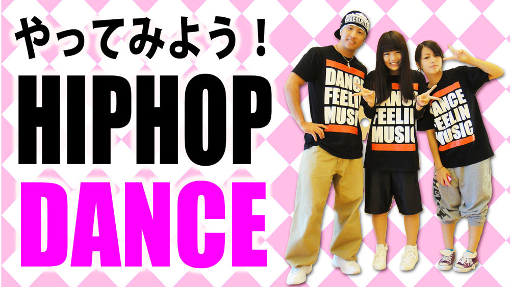 柏でHIPHOPを始める初心者向け