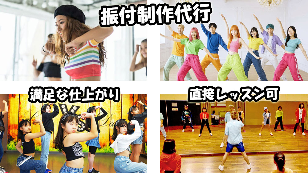 振付制作・ダンス代行業務